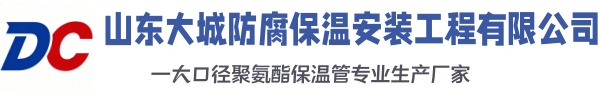 银州大城防腐保温安装工程有限公司